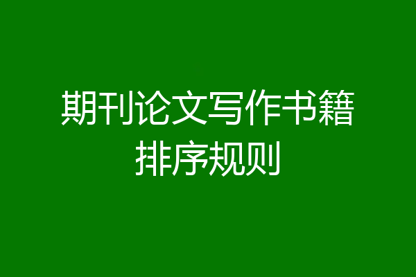 期刊论文写作书籍排序规则
