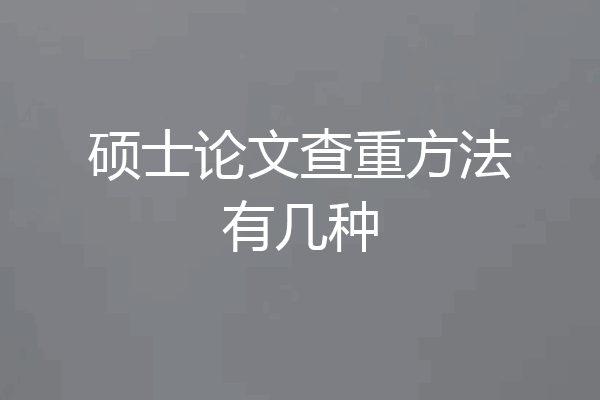硕士论文查重方法有几种