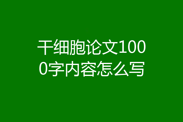 干细胞论文1000字内容怎么写