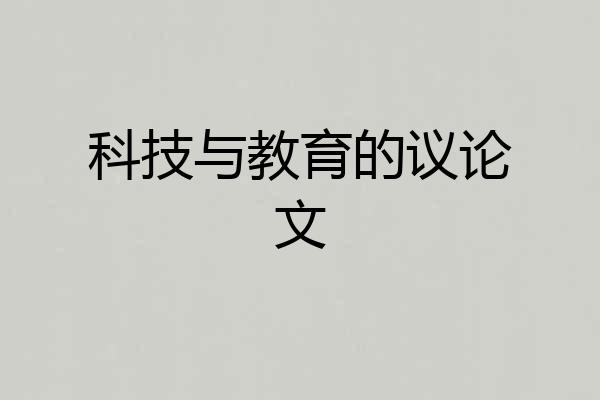 科技与教育的议论文