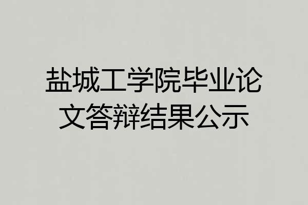 盐城工学院毕业论文答辩结果公示