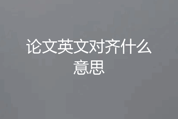 论文英文对齐什么意思
