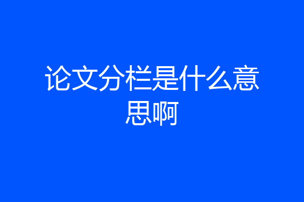 论文分栏是什么意思啊