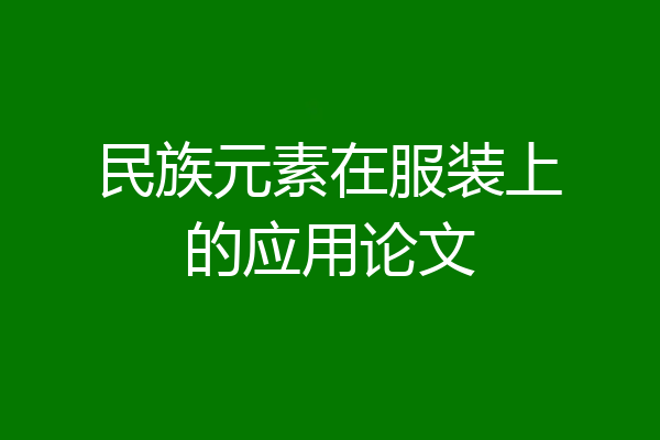 民族元素在服装上的应用论文