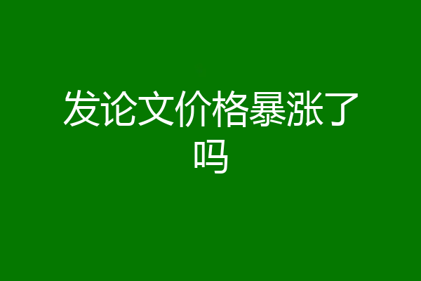 发论文价格暴涨了吗