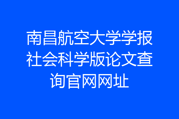 南昌航空大学学报社会科学版论文查询官网网址