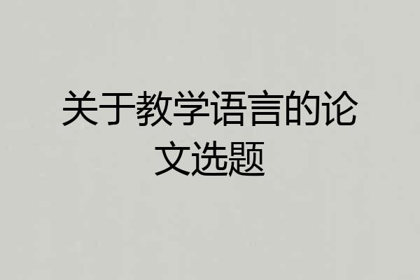 关于教学语言的论文选题