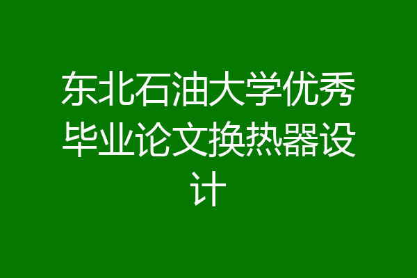 东北石油大学优秀毕业论文换热器设计