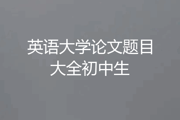 英语大学论文题目大全初中生