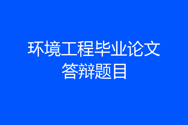 环境工程毕业论文答辩题目