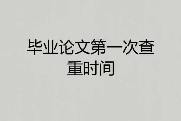 毕业论文第一次查重时间