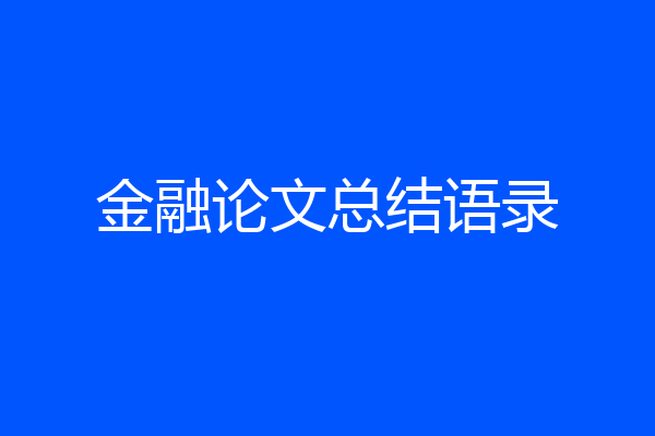 金融论文总结语录