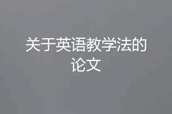 关于英语教学法的论文