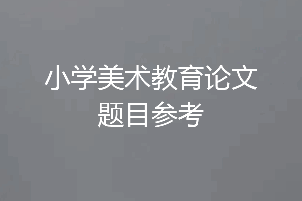 小学美术教育论文题目参考