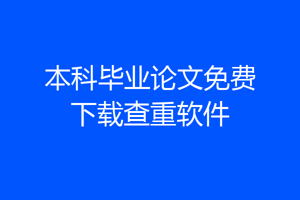 本科毕业论文免费下载查重软件