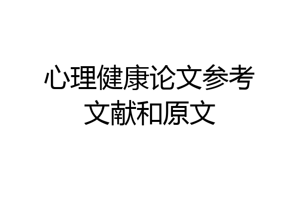 心理健康论文参考文献和原文