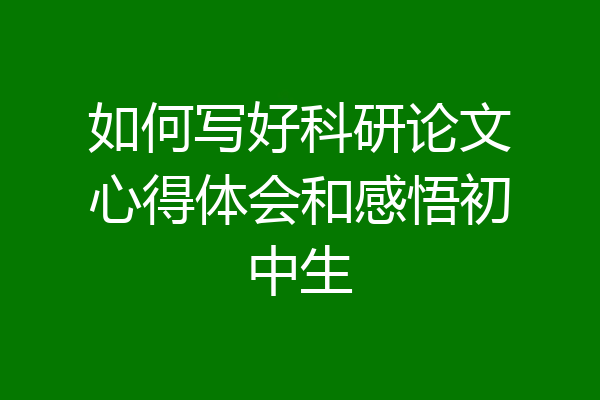 如何写好科研论文心得体会和感悟初中生