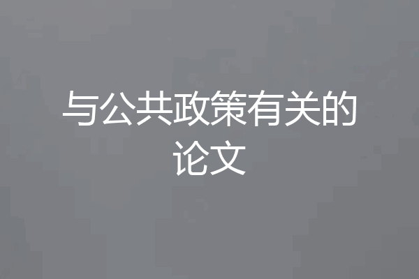 与公共政策有关的论文