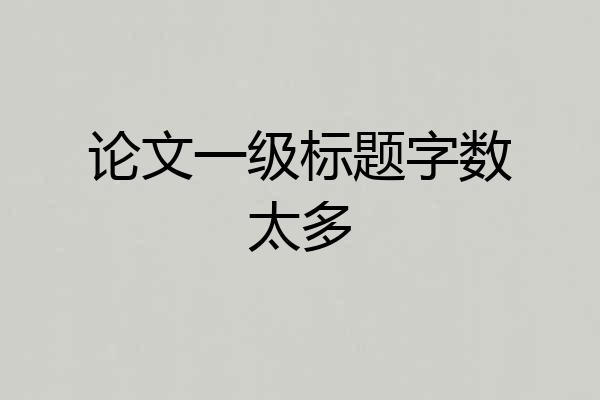 论文一级标题字数太多