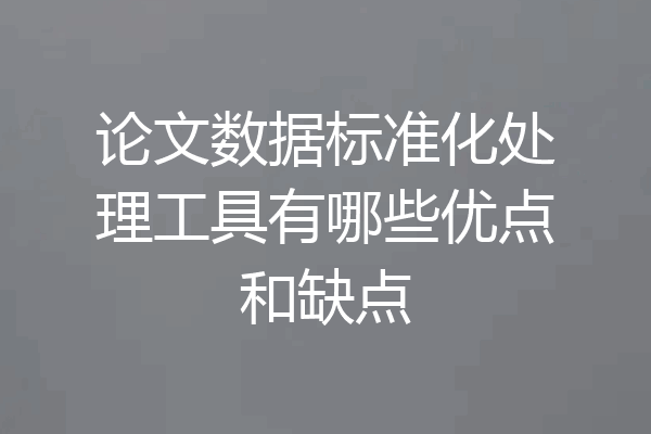 论文数据标准化处理工具有哪些优点和缺点