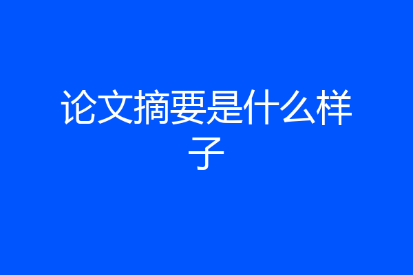 论文摘要是什么样子
