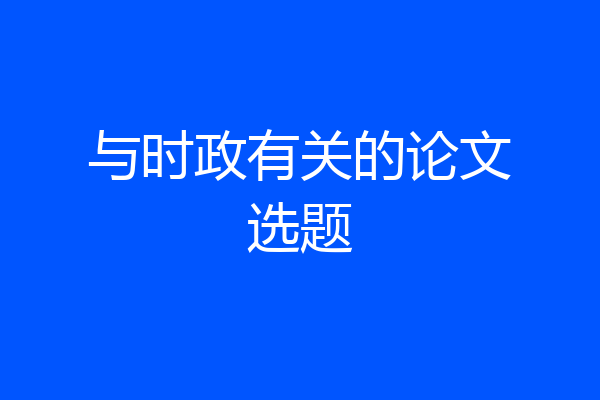 与时政有关的论文选题