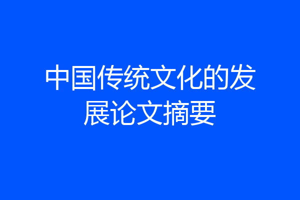 中国传统文化的发展论文摘要