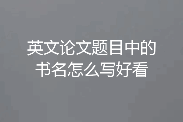 英文论文题目中的书名怎么写好看