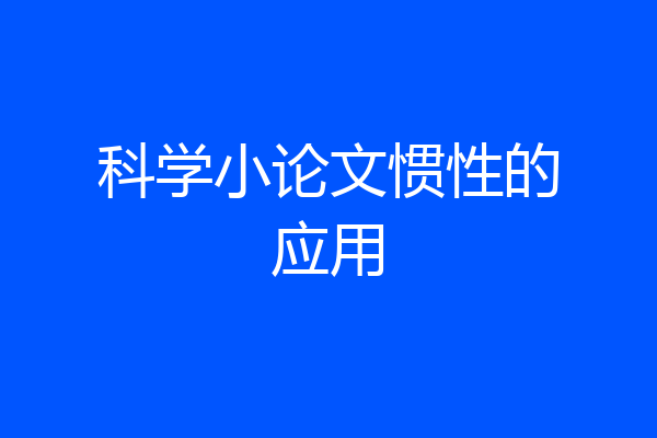 科学小论文惯性的应用
