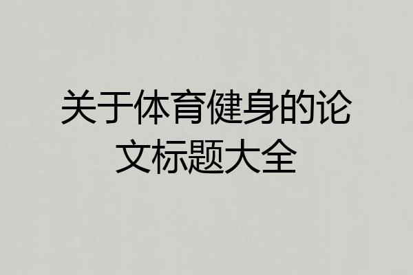 关于体育健身的论文标题大全