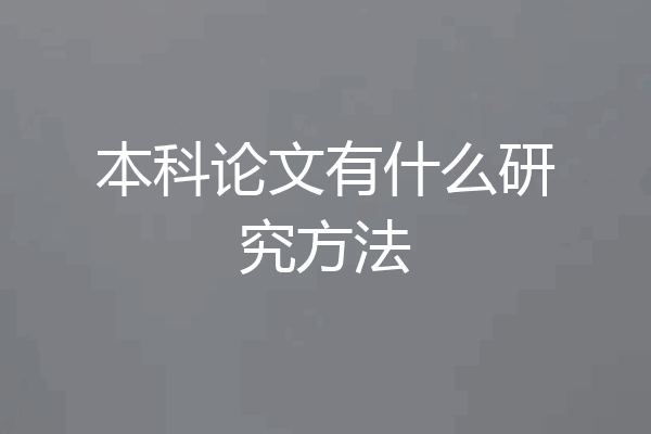 本科论文有什么研究方法