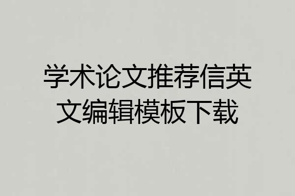 学术论文推荐信英文编辑模板下载