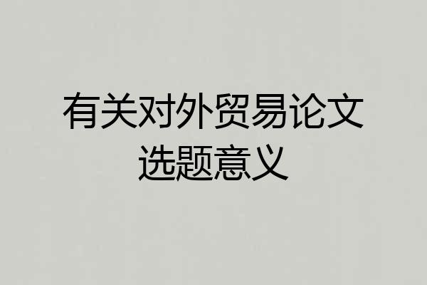 有关对外贸易论文选题意义