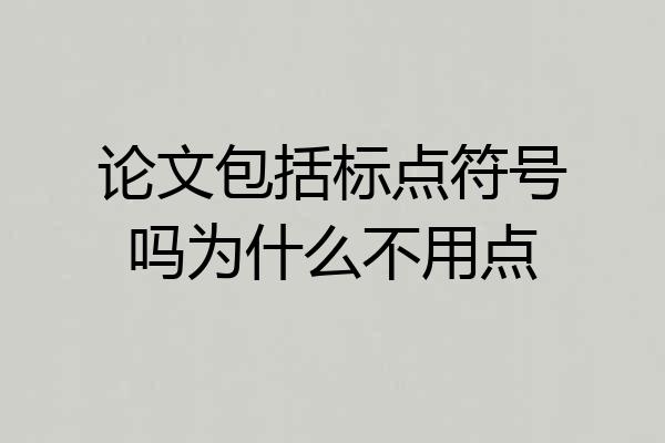 论文包括标点符号吗为什么不用点