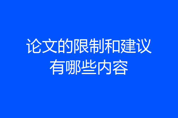 论文的限制和建议有哪些内容