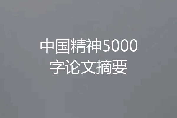 中国精神5000字论文摘要