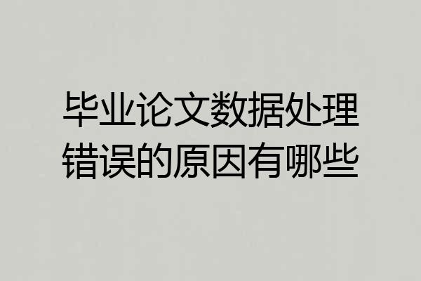 毕业论文数据处理错误的原因有哪些