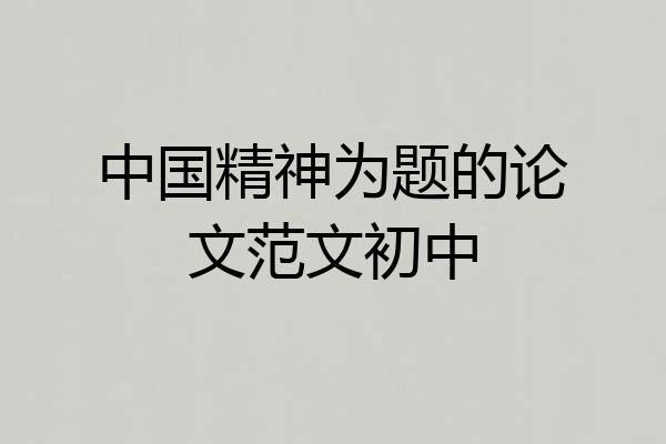 中国精神为题的论文范文初中