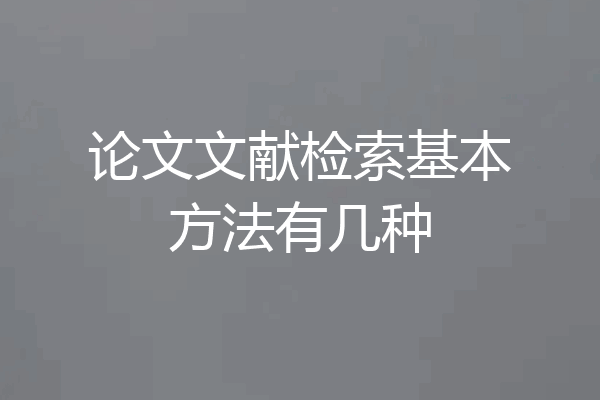 论文文献检索基本方法有几种