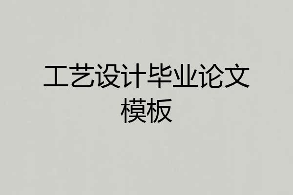 工艺设计毕业论文模板