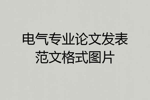 电气专业论文发表范文格式图片