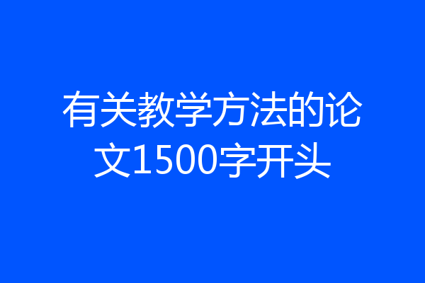 有关教学方法的论文1500字开头
