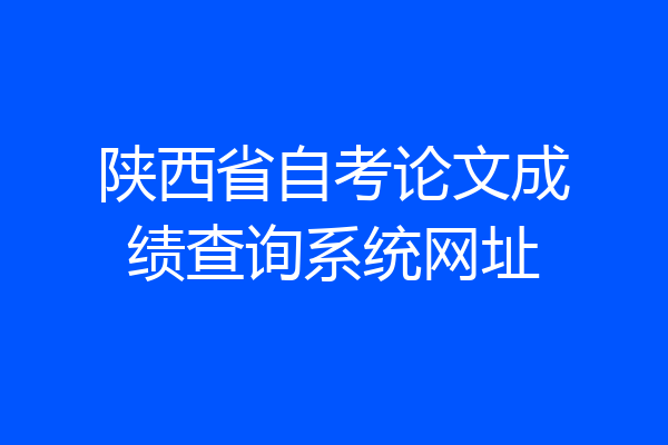 陕西省自考论文成绩查询系统网址