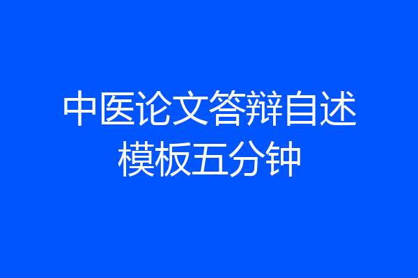 中医论文答辩自述模板五分钟