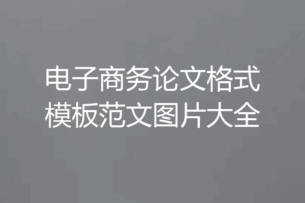 电子商务论文格式模板范文图片大全