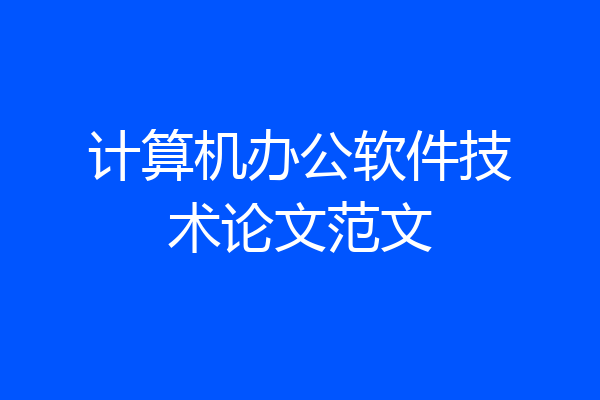 计算机办公软件技术论文范文