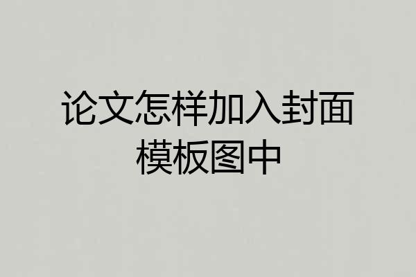 论文怎样加入封面模板图中
