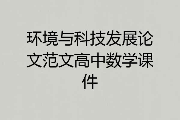 环境与科技发展论文范文高中数学课件