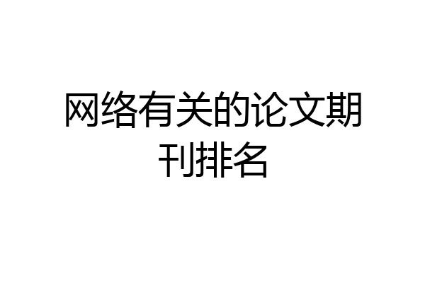 网络有关的论文期刊排名