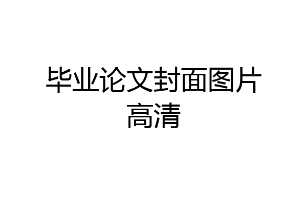 毕业论文封面图片高清